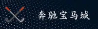 奔驰宝马电玩城官网 - 畅享电玩激情