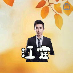 江霆