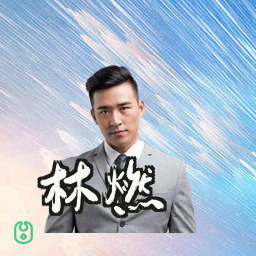 林燃